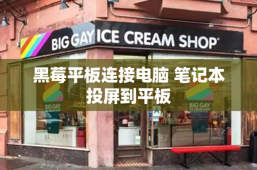 黑莓平板连接电脑 笔记本投屏到平板