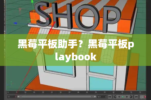 黑莓平板助手？黑莓平板playbook-第1张图片-星选测评