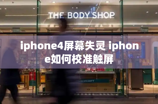 iphone4屏幕失灵 iphone如何校准触屏