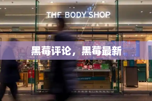 黑莓评论，黑莓最新