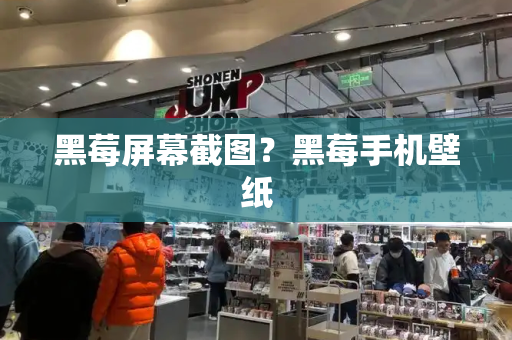黑莓屏幕截图？黑莓手机壁纸