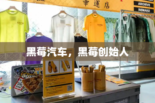 黑莓汽车，黑莓创始人-第1张图片-星选测评