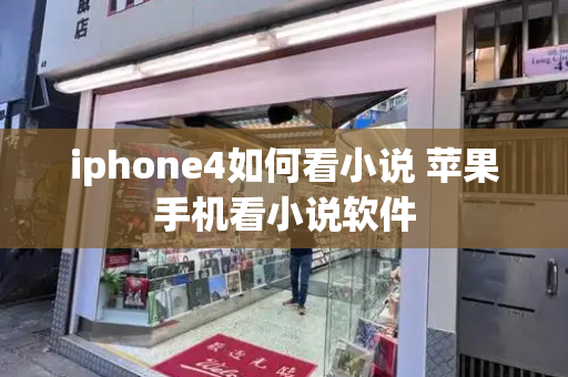 iphone4如何看小说 苹果手机看小说软件