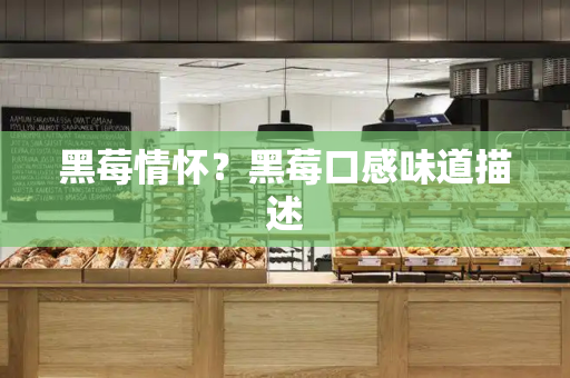 黑莓情怀？黑莓口感味道描述