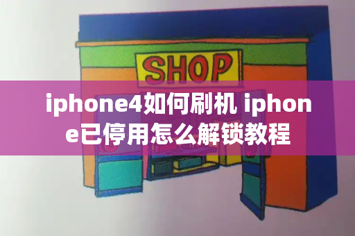 iphone4如何刷机 iphone已停用怎么解锁教程