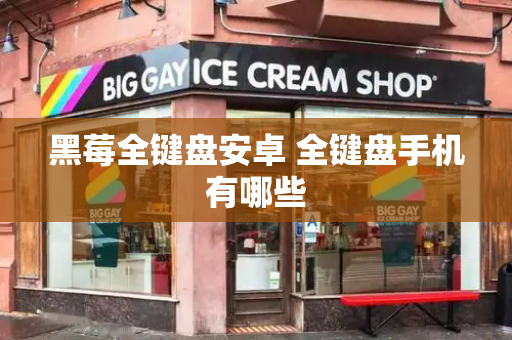 黑莓全键盘安卓 全键盘手机有哪些