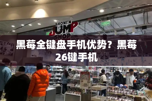 黑莓全键盘手机优势？黑莓26键手机