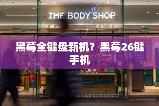 黑莓全键盘新机？黑莓26键手机