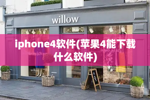 iphone4软件(苹果4能下载什么软件)-第1张图片-星选测评