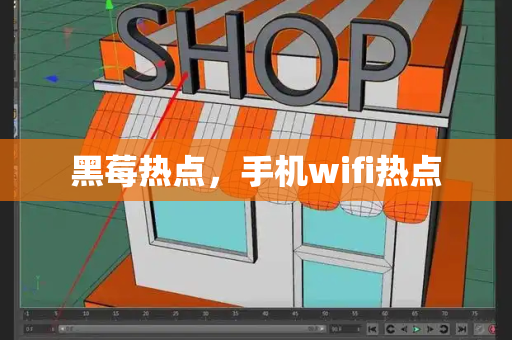 黑莓热点，手机wifi热点