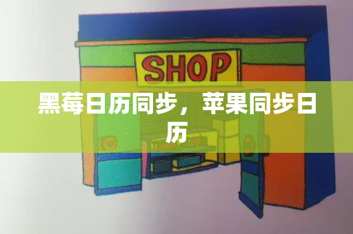 黑莓日历同步，苹果同步日历