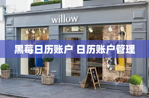 黑莓日历账户 日历账户管理