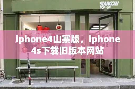 iphone4山寨版，iphone4s下载旧版本网站
