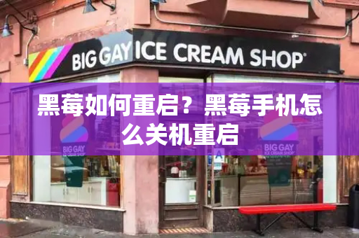 黑莓如何重启？黑莓手机怎么关机重启