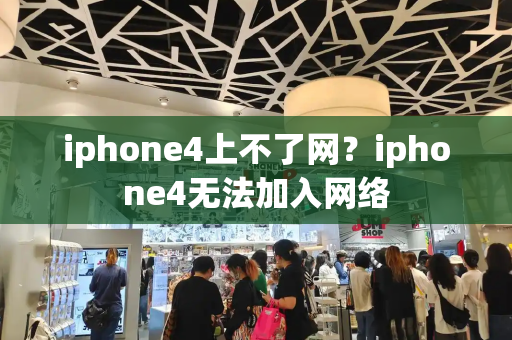 iphone4上不了网？iphone4无法加入网络