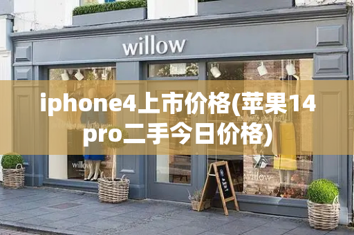 iphone4上市价格(苹果14pro二手今日价格)