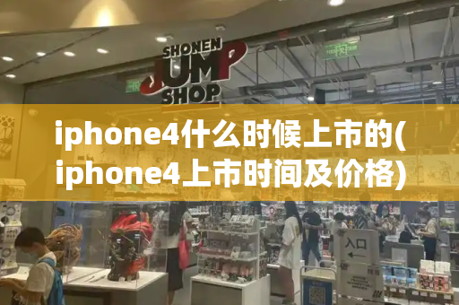iphone4什么时候上市的(iphone4上市时间及价格)-第1张图片-星选测评