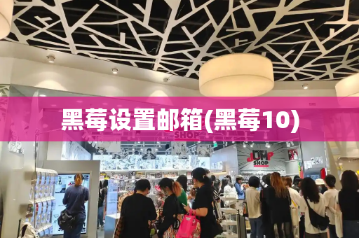 黑莓设置邮箱(黑莓10)