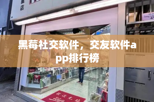 黑莓社交软件，交友软件app排行榜