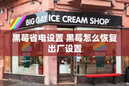 黑莓省电设置 黑莓怎么恢复出厂设置