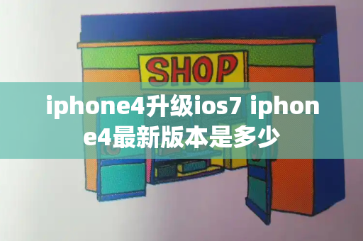 iphone4升级ios7 iphone4最新版本是多少-第1张图片-星选测评