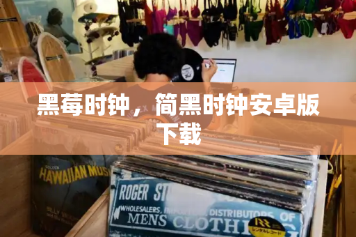 黑莓时钟，简黑时钟安卓版下载
