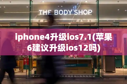 iphone4升级ios7.1(苹果6建议升级ios12吗)-第1张图片-星选测评