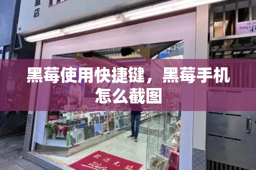 黑莓使用快捷键，黑莓手机怎么截图