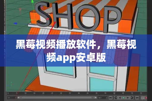 黑莓视频播放软件，黑莓视频app安卓版-第1张图片-星选测评