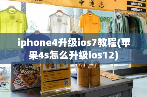 iphone4升级ios7教程(苹果4s怎么升级ios12)-第1张图片-星选测评