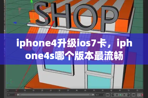 iphone4升级ios7卡，iphone4s哪个版本最流畅-第1张图片-星选测评