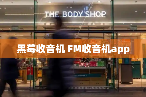 黑莓收音机 FM收音机app