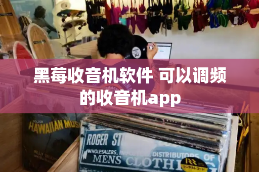 黑莓收音机软件 可以调频的收音机app