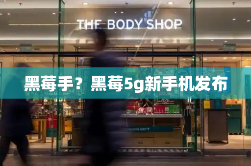 黑莓手？黑莓5g新手机发布