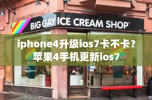 iphone4升级ios7卡不卡？苹果4手机更新ios7