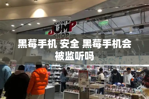 黑莓手机 安全 黑莓手机会被监听吗-第1张图片-星选测评