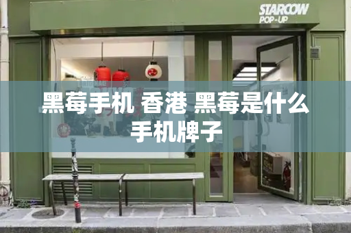 黑莓手机 香港 黑莓是什么手机牌子