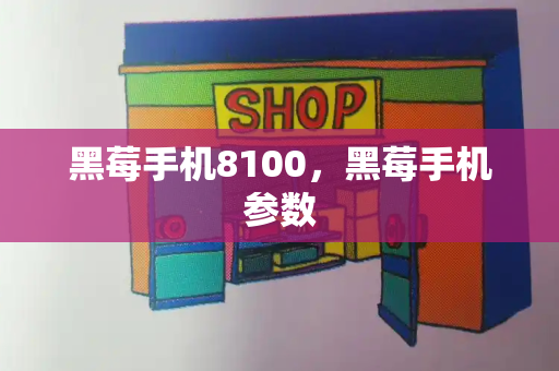 黑莓手机8100，黑莓手机参数-第1张图片-星选测评