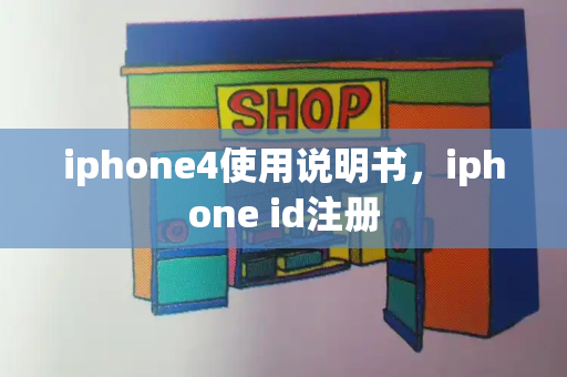 iphone4使用说明书，iphone id注册