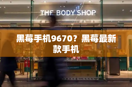 黑莓手机9670？黑莓最新款手机-第1张图片-星选测评