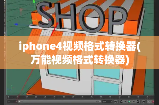 iphone4视频格式转换器(万能视频格式转换器)