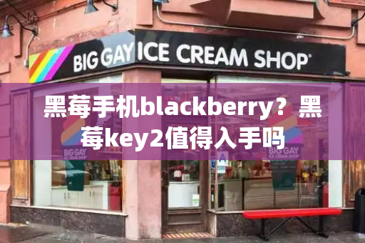 黑莓手机blackberry？黑莓key2值得入手吗