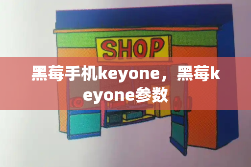 黑莓手机keyone，黑莓keyone参数-第1张图片-星选测评