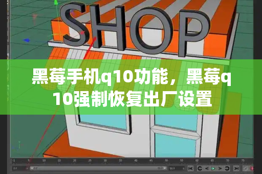 黑莓手机q10功能，黑莓q10强制恢复出厂设置