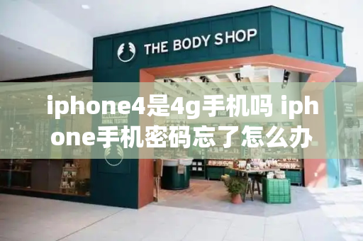 iphone4是4g手机吗 iphone手机密码忘了怎么办
