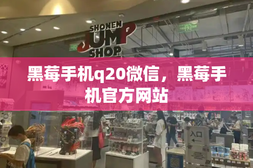 黑莓手机q20微信，黑莓手机官方网站