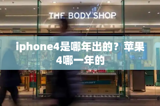 iphone4是哪年出的？苹果4哪一年的