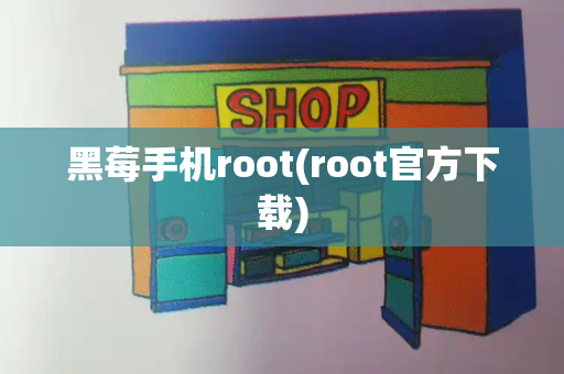 黑莓手机root(root官方下载)-第1张图片-星选测评