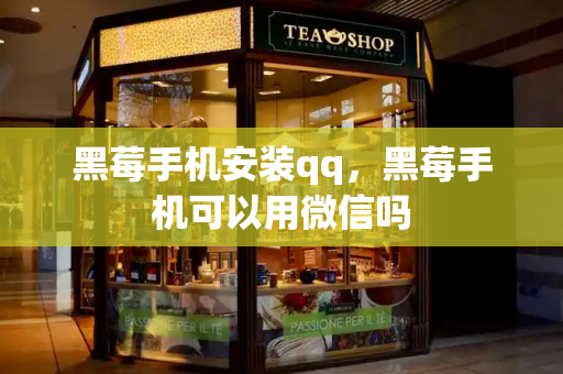 黑莓手机安装qq，黑莓手机可以用微信吗