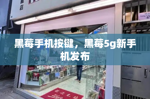 黑莓手机按键，黑莓5g新手机发布-第1张图片-星选测评
